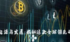 比特派的起源与发展：揭秘这款全球领