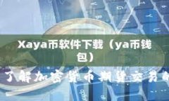 虚拟币期货：了解加密货币期货交易的