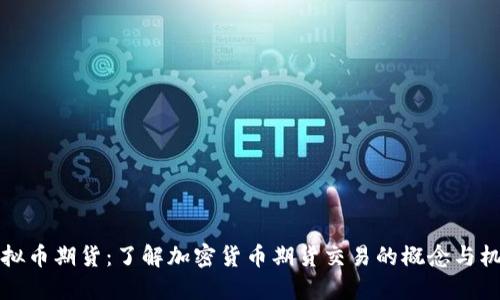 虚拟币期货:了解加密货币期货交易的概念与机制