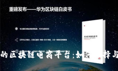 最好的区块链电商平台:如何选择与利用