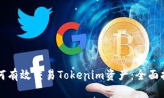 如何有效交易Tokenim资产：全面指南