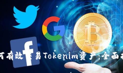 如何有效交易Tokenim资产:全面指南