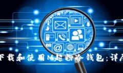 如何下载和使用M超粉冷钱包：详尽指