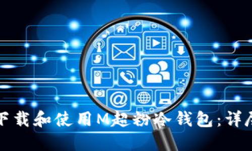 如何下载和使用M超粉冷钱包:详尽指南