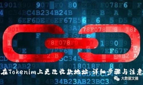 如何在Tokenim上更改收款地址:详细步骤与注意事项
