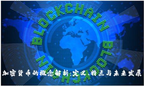 加密货币的概念解析:定义、特点与未来发展