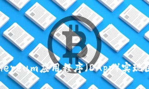 如何通过Ethereum应用程序(DApp)实现区块链的潜力