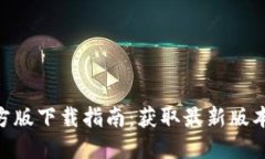 Tokenim官方版下载指南：获取最新版本