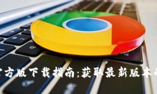 Tokenim官方版下载指南:获取最新版本的最佳途径