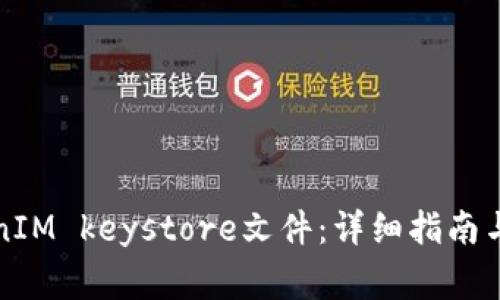 如何导出TokenIM keystore文件:详细指南与常见问题解答