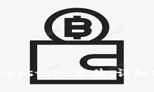 如何导出TokenIM keystore文件:详细指南与常见问题解答