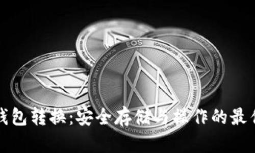 冷热钱包转换:安全存储与操作的最佳实践