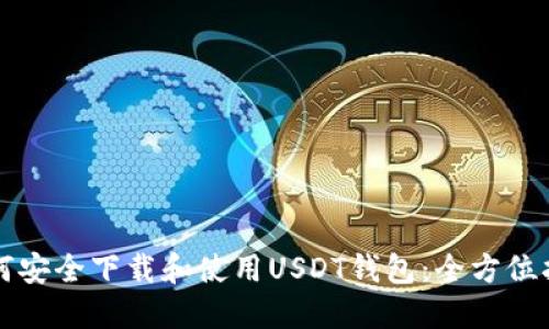 如何安全下载和使用USDT钱包:全方位指南