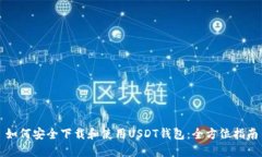 如何安全下载和使用USDT钱包：全方位