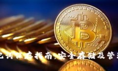 钱包助记词保存指南：安全存储及管理
