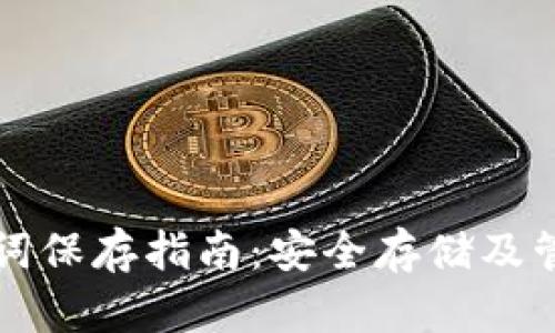 钱包助记词保存指南:安全存储及管理的方法