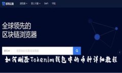 如何删除Tokenim钱包中的币种详细教程