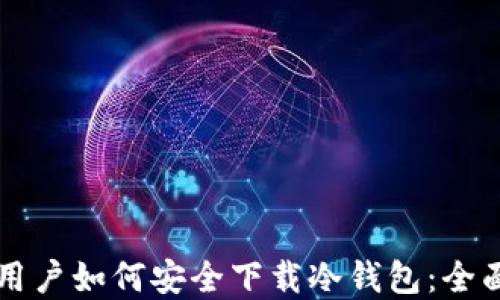 苹果用户如何安全下载冷钱包:全面指南