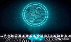 Tokenim平台能否用来购买加密货币？全