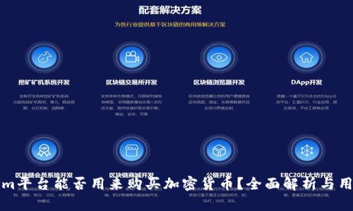 Tokenim平台能否用来购买加密货币?全面解析与用户指南