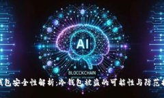 冷钱包安全性解析：冷钱包被盗的可能