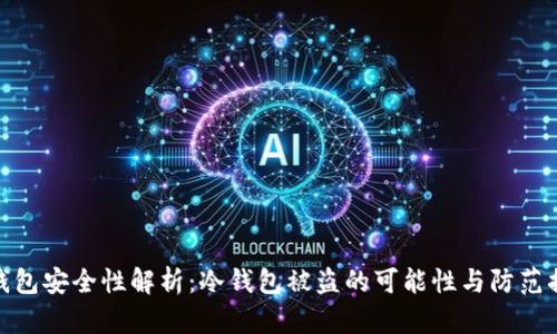 冷钱包安全性解析:冷钱包被盗的可能性与防范措施