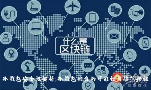 冷钱包安全性解析:冷钱包被盗的可能性与防范措施