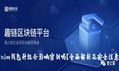 Tokenim钱包升级会影响密钥吗？全面解