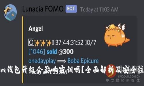 Tokenim钱包升级会影响密钥吗?全面解析及安全注意事项