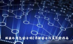 瑞波冷钱包安全吗？详解安全性与选择