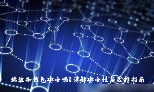 瑞波冷钱包安全吗?详解安全性与选择指南