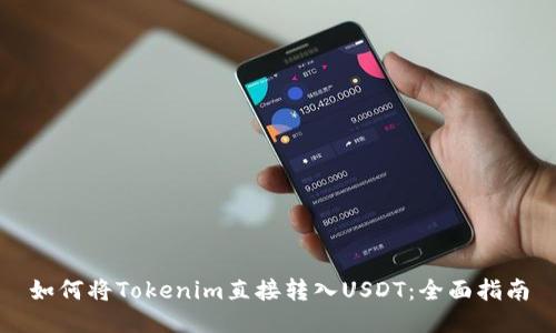 如何将Tokenim直接转入USDT:全面指南