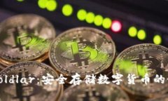 冷钱包Coldlar：安全存储数字货币的最