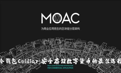 冷钱包Coldlar:安全存储数字货币的最佳选择