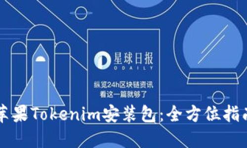 苹果Tokenim安装包:全方位指南