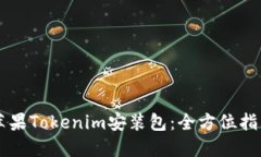 苹果Tokenim安装包：全方位指南