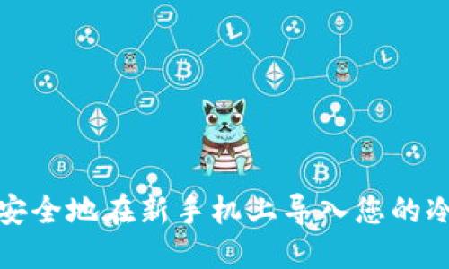 如何安全地在新手机上导入您的冷钱包