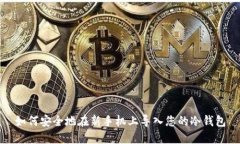 如何安全地在新手机上导入您的冷钱包