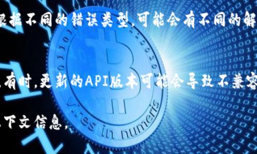 很抱歉，您遇到了“tokenim获取失败”的问题。该问题可能与多个因素有关，包括网络连接、API密钥错误、服务器设置等。为了更好地解决这个问题，您可以考虑以下建议：

### 检查网络连接
确保您的设备连接到互联网，并且没有防火墙或网络设置阻止与相关服务的连接。如果您使用的是VPN，请暂时关闭它以查看是否有帮助。

### 核实API密钥和权限
如果您在使用API，请确保您的API密钥是正确的，并且账户权限足够以获取tokenim。如果密钥过期或者权限不足，您将无法获得tokenim。

### 服务器状态
有时候，提供tokenim服务的服务器可能会遇到故障或维护。可以访问服务的官方网站或社交媒体看看是否有相关通知。

### 报错信息分析
如果程序提供了具体的错误信息，请仔细阅读并分析这些信息。根据不同的错误类型，可能会有不同的解决方案。

### 阅读文档
参考相关API的文档，确保您遵循了正确的请求格式和参数设置。有时，更新的API版本可能会导致不兼容的问题。

如果您需要更详细的解答或帮助，建议您提供更具体的背景和上下文信息。
