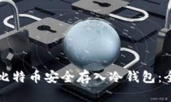如何将比特币安全存入冷钱包：全面指