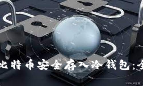 如何将比特币安全存入冷钱包:全面指南