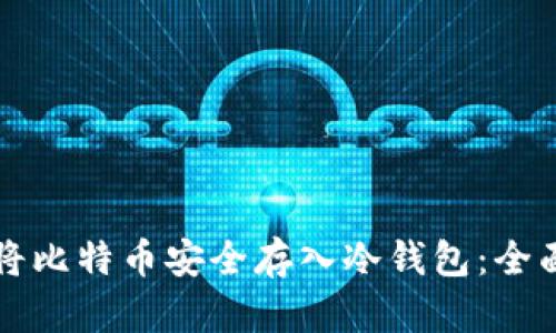 如何将比特币安全存入冷钱包:全面指南