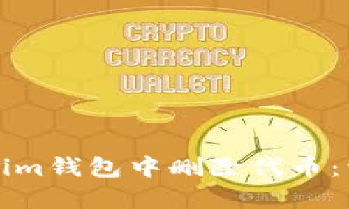 如何在Tokenim钱包中删除代币:详细步骤解析