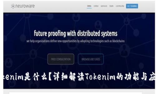 Tokenim是什么?详细解读Tokenim的功能与应用