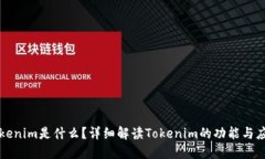 Tokenim是什么？详细解读Tokenim的功能与