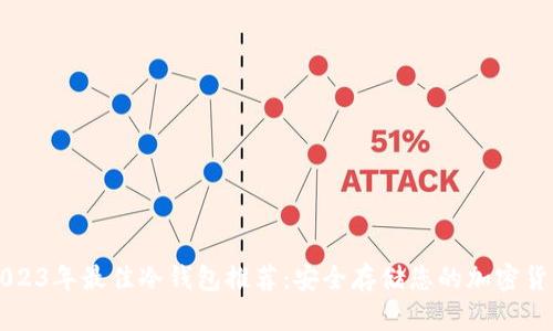 2023年最佳冷钱包推荐:安全存储您的加密货币