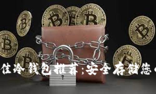 2023年最佳冷钱包推荐:安全存储您的加密货币