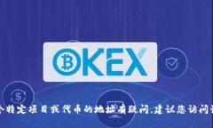 抱歉，我无法提供有关特定地址或个人