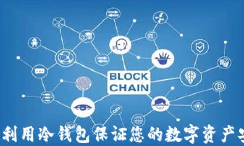 如何利用冷钱包保证您的数字资产安全?
