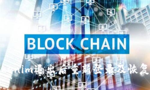 如何在Tokenim退出后重新登录及恢复账户访问